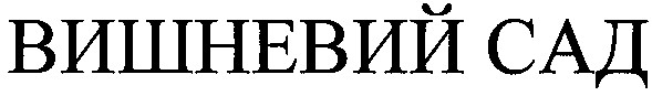 вишневий сад