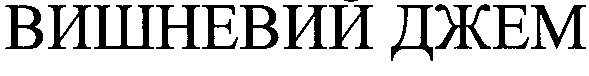 вишневий джем