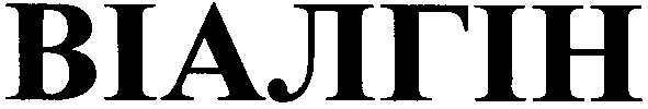 віалгін