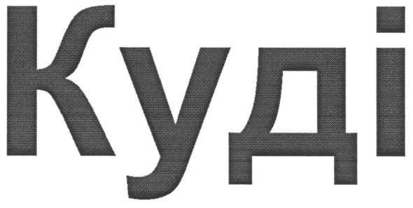 куді