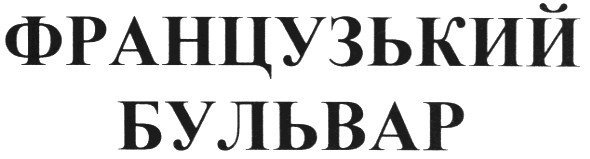 французький бульвар