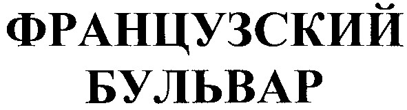 французский бульвар