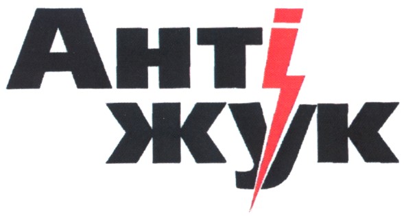 антіжук