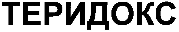 теридокс