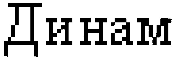 динам