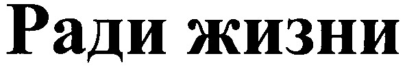 ради жизни