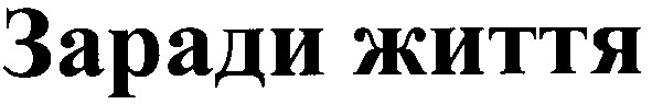заради життя