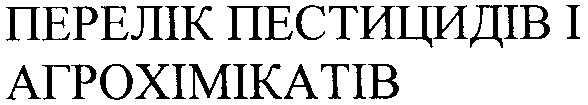 перелік пестицидів і агрохімікатів