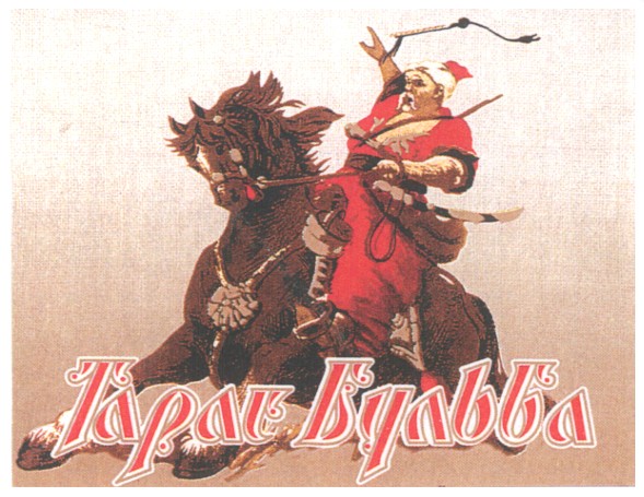 тарас бульба