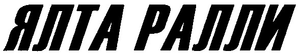 ялта ралли