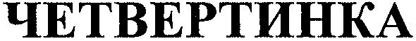 четвертинка