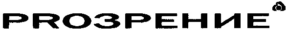 proзрение