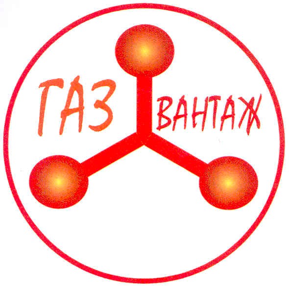 газ вантаж