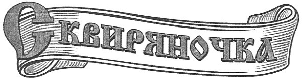 сквиряночка