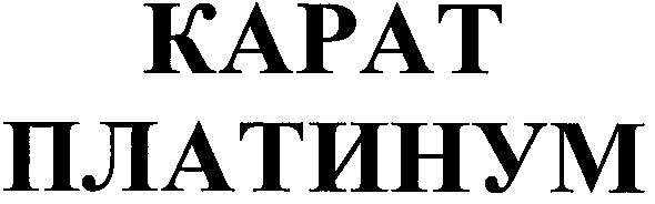 платинум