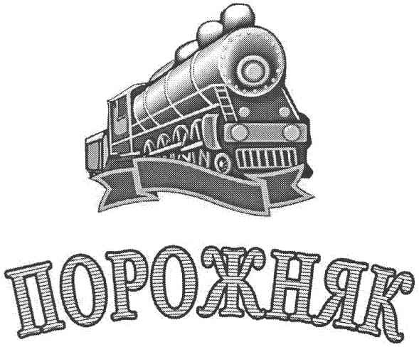 порожняк
