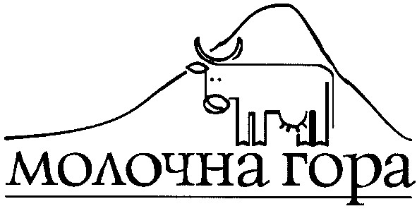 молочна гора