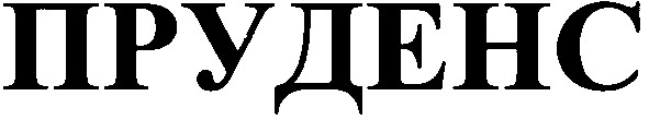 пруденс
