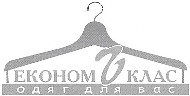 економь клас
