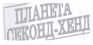 секонд-хенд