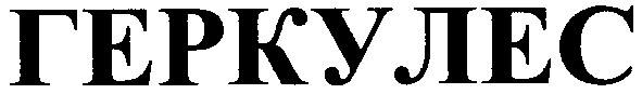 геркулес