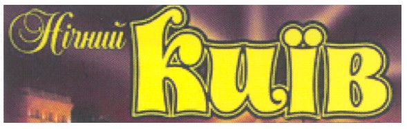 нічний київ