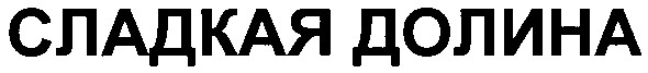 сладкая долина