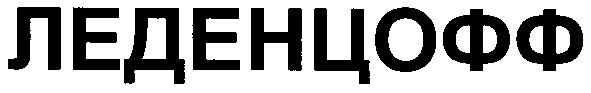 леденцофф