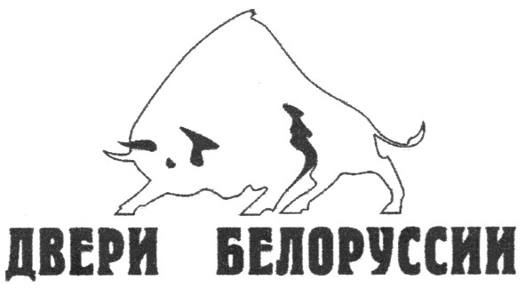 двери белоруссии