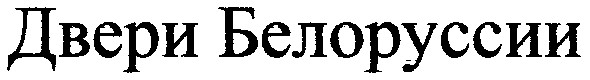 двери белоруссии