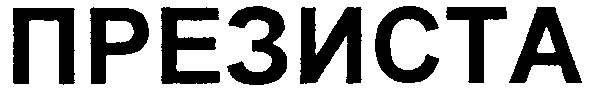 презиста