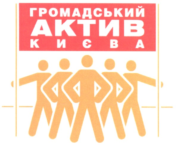 громадський актив києва