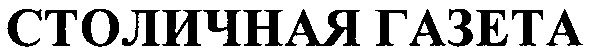 столичная газета