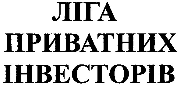 ліга приватних інвесторів