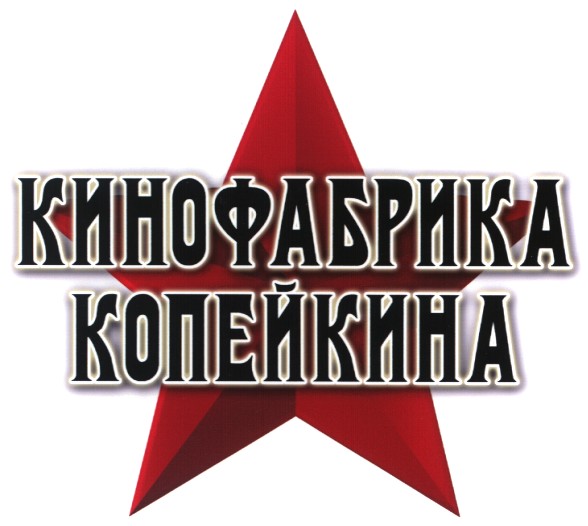 кинофабрика копейкина