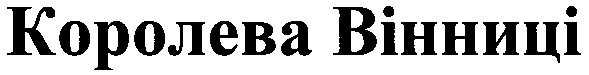 королева вінниці