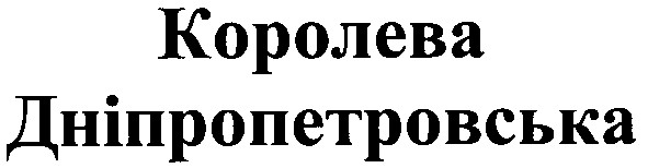 королева дніпропетровська