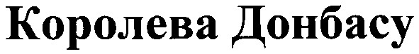 королева донбасу