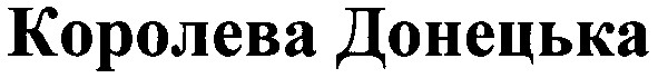 королева донецька