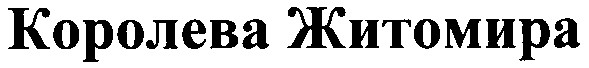 королева житомира