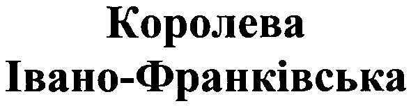 королева івано-франківська