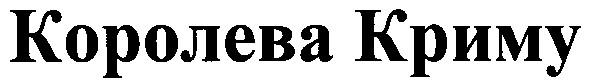 королева криму