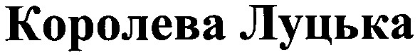 королева луцька