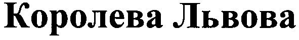 королева львова