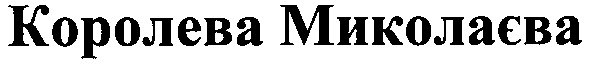 королева миколаєва