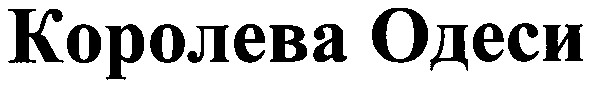 королева одеси