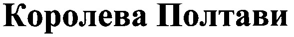 королева полтави