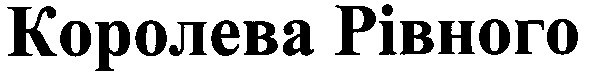 королева рівного