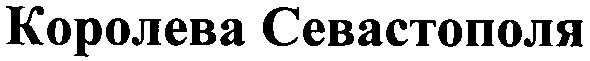 королева севастополя