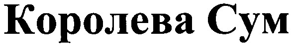 королева сум